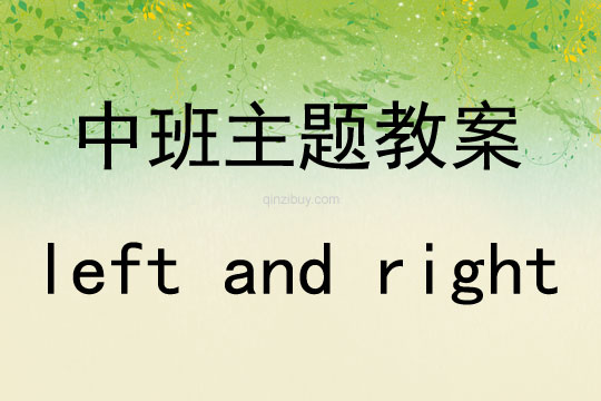 中班主题left and right教案