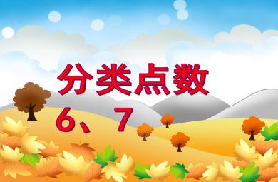 中班数学活动认识数字6、7PPT课件