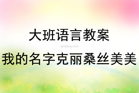 大班语言我的名字克丽桑丝美美教案反思