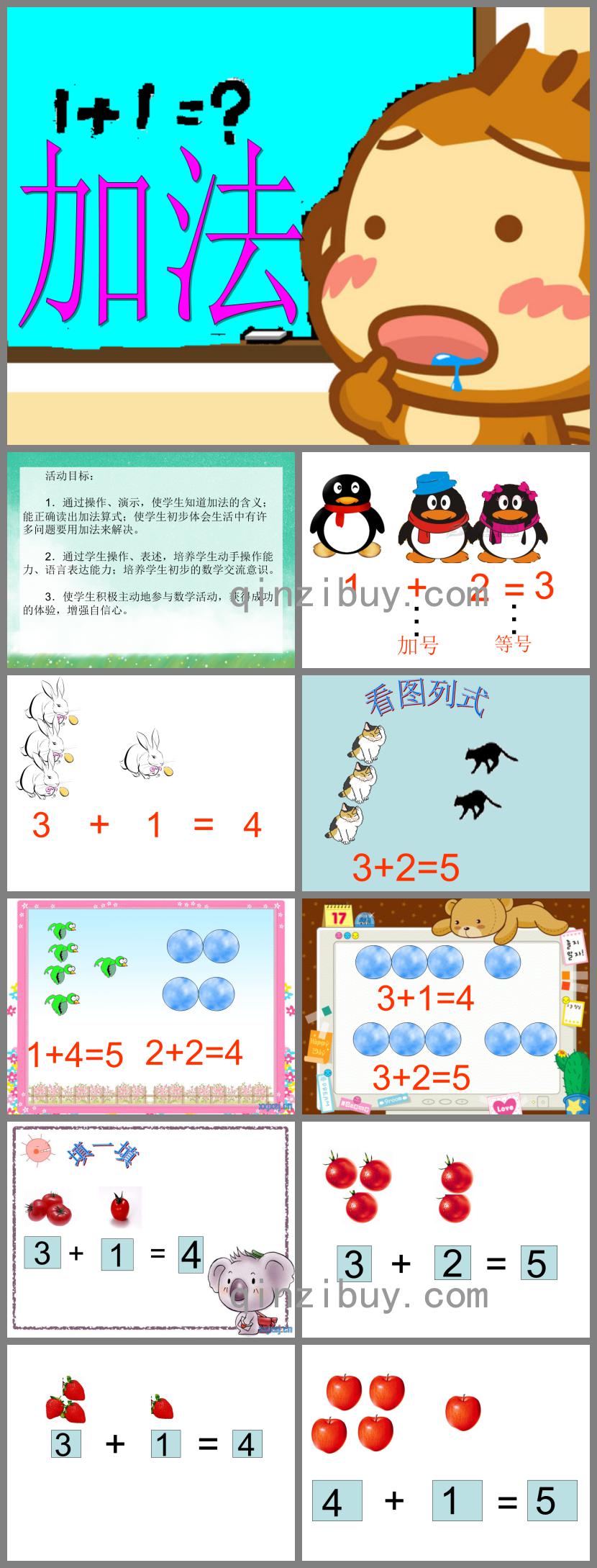 大班数学活动加法PPT课件