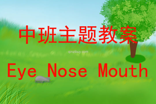 中班主题Eye Nose Mouth教案