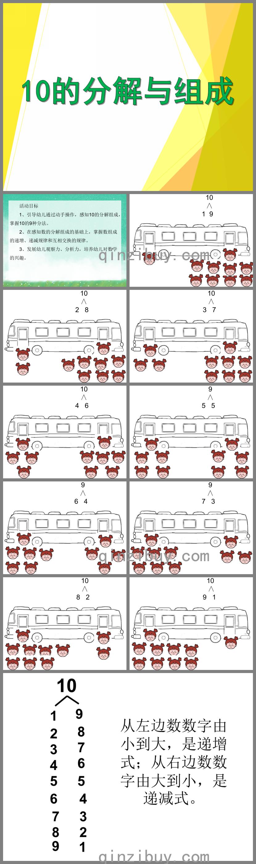 大班数学公开课10的分解与组成PPT课件