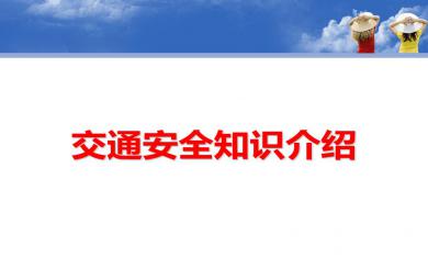 中班安全交通安全知识介绍PPT课件