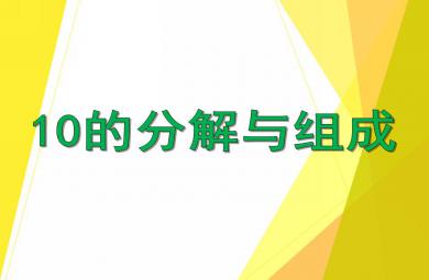 大班数学公开课10的分解与组成PPT课件