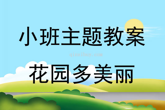 小班艺术花园多美丽教案