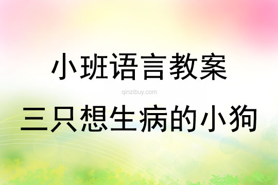 小班语言活动教学设计三只想生病的小狗教案反思