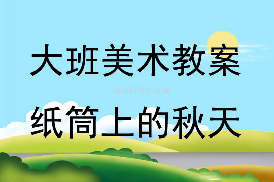 大班美术纸筒上的秋天教案反思