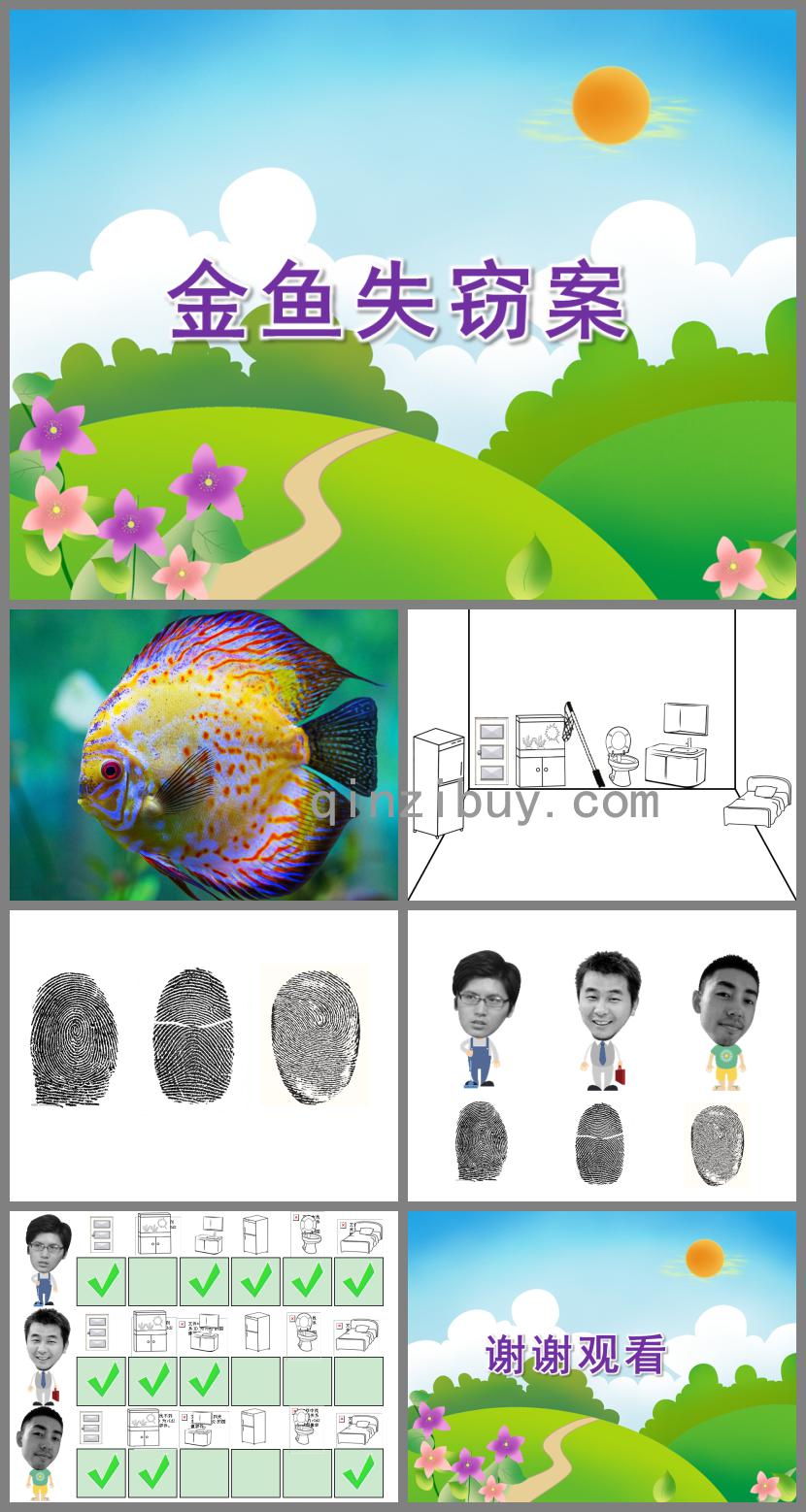 大班科学优质课金鱼失窃案PPT课件教具