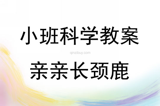 小班科学小故事亲亲长颈鹿教案反思