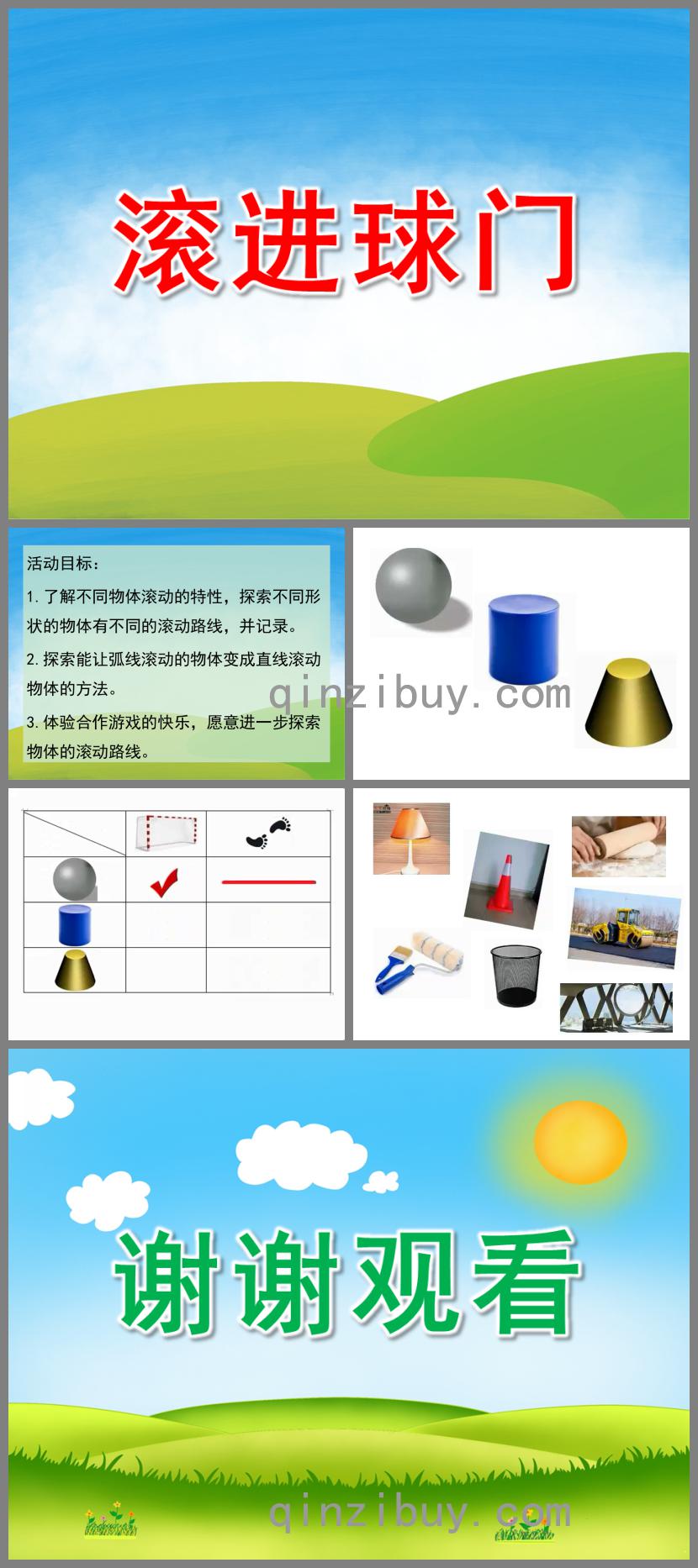 大班科学滚进球门PPT课件