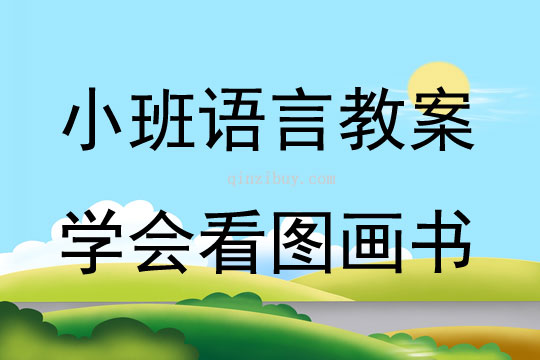 小班语言活动学会看图画书教案反思