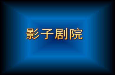 大班科学绘本影子剧PPT课件