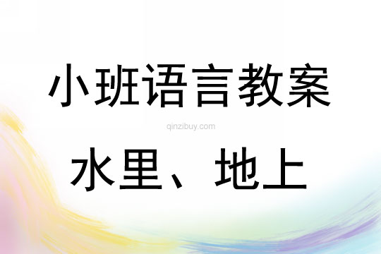 小班语言水里、地上教案反思