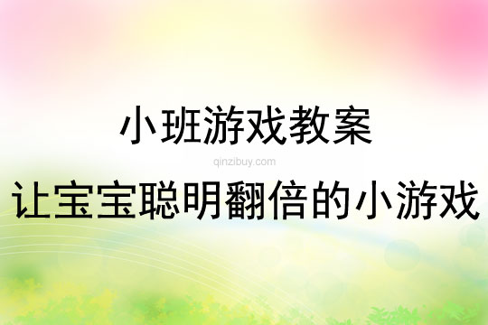 小班让宝宝聪明翻倍的小游戏教案