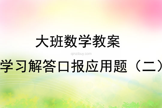 大班数学学习解答口报应用题教案