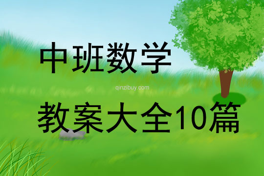 中班数学教案大全10篇