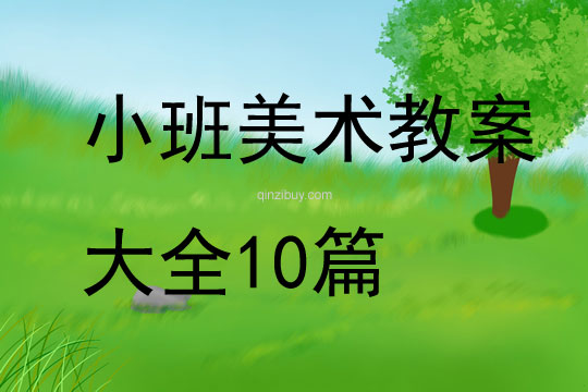 小班美术教案大全10篇