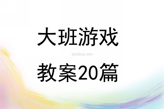 大班游戏教案20篇