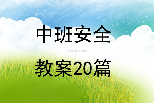 中班安全教案20篇