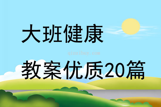 大班健康教案优质20篇