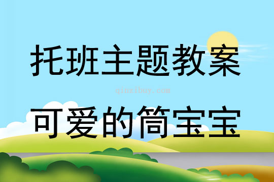 托班活动可爱的筒宝宝教案