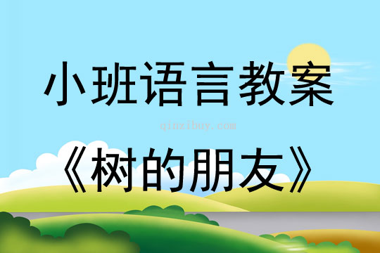 小班语言活动树的朋友教案反思