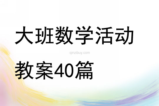 大班数学活动教案40篇