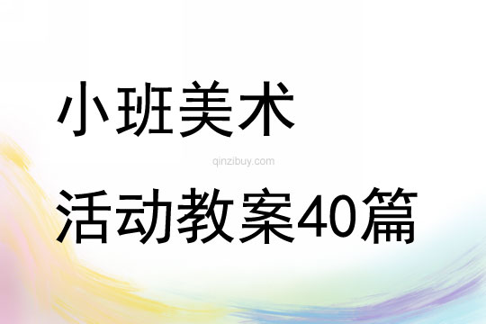 小班美术活动教案40篇