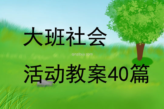 大班社会活动教案40篇