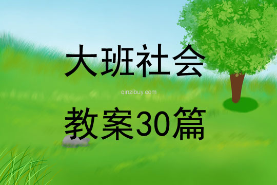 大班社会教案30篇