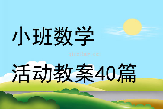 小班数学活动教案40篇