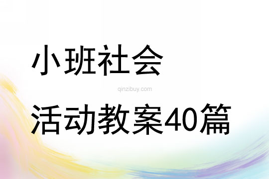 小班社会活动教案40篇