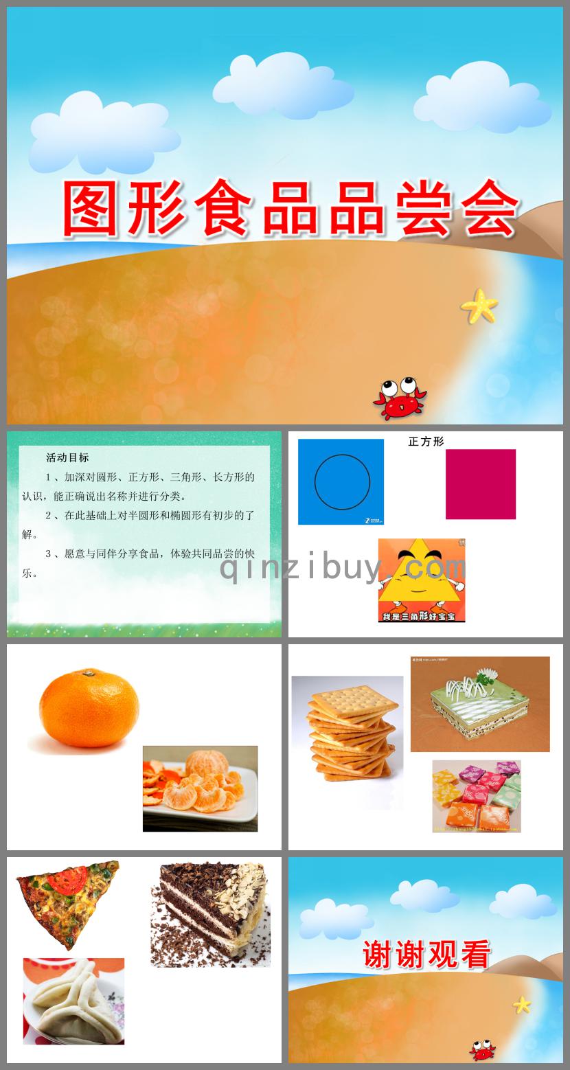 小班数学图形食品品尝会PPT课件