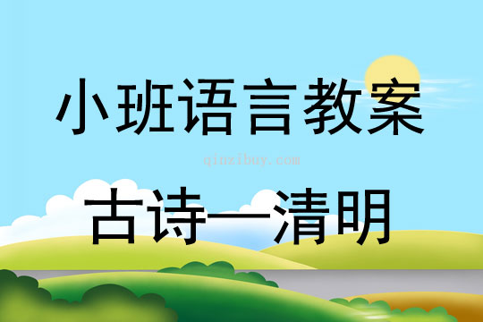 小班清明节古诗——清明教案反思