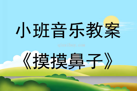 小班音乐摸摸鼻子教案