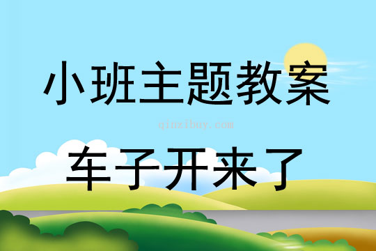 小班综合车子开来了教案反思