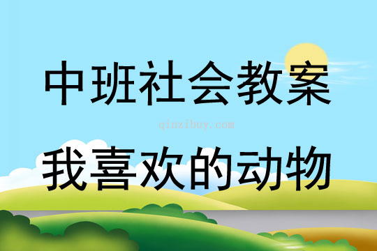 中班社会活动我喜欢的动物教案