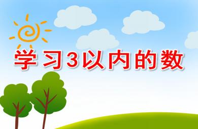 小班数学学习3以内的数PPT课件