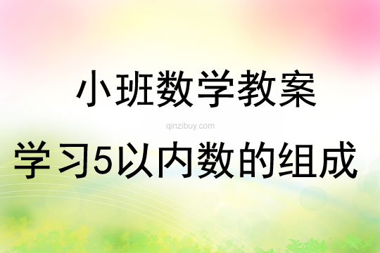 小班数学活动学习5以内数的组成教案反思