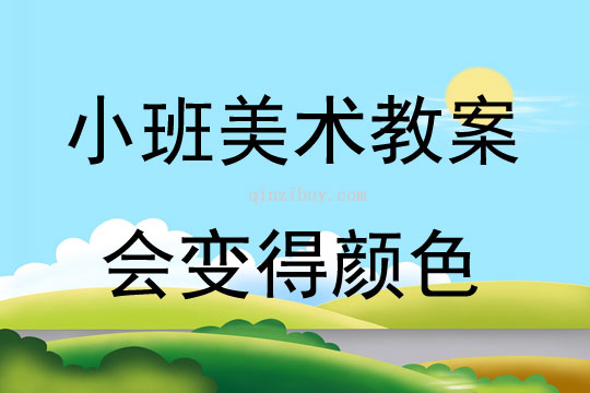 小班美术活动会变得颜色教案反思