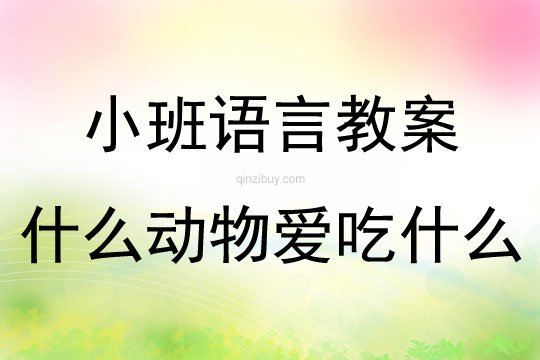 小班语言什么动物爱吃什么教案反思