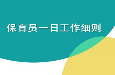 保育员工作细则及卫生标准PPT课件