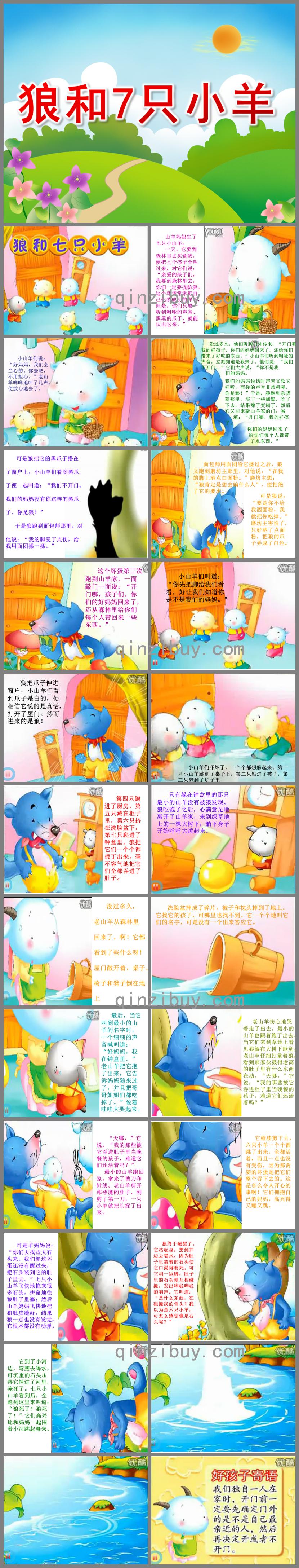 幼儿园故事狼和7只小羊PPT课件