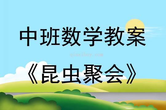 中班数学昆虫聚会教案