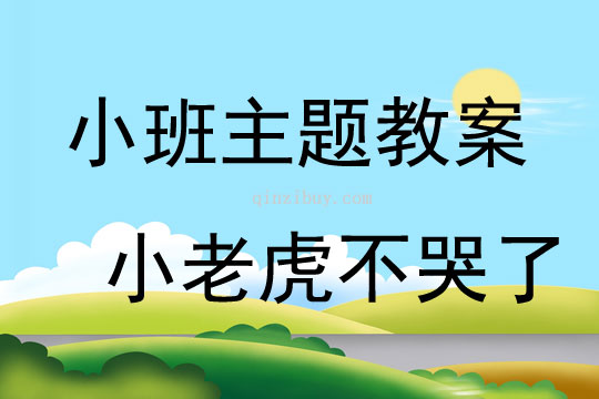 小班主题小老虎不哭了教案