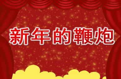 中班音乐课件新年的鞭炮PPT课件