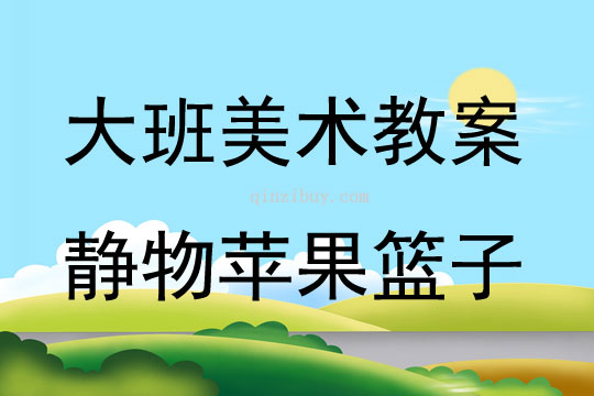 大班美术静物苹果篮子（欣赏）教案反思