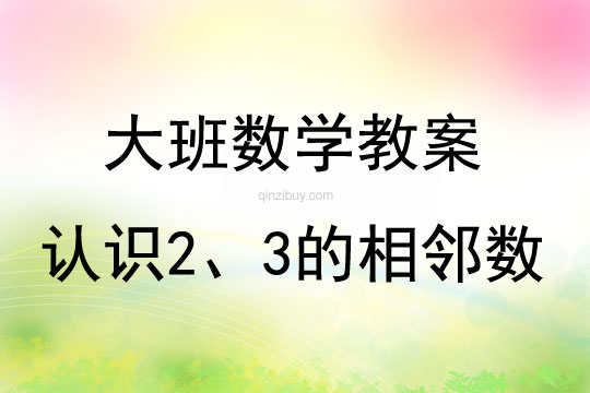 大班数学认识2、3的相邻数教案