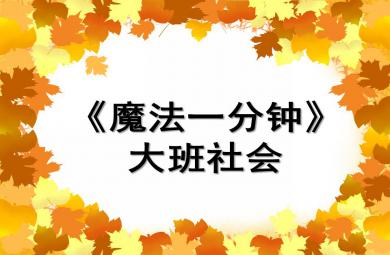 大班社会魔法一分钟PPT课件