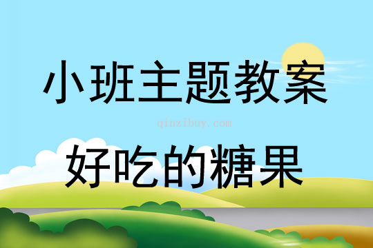 小班生成课活动好吃的糖果教案反思